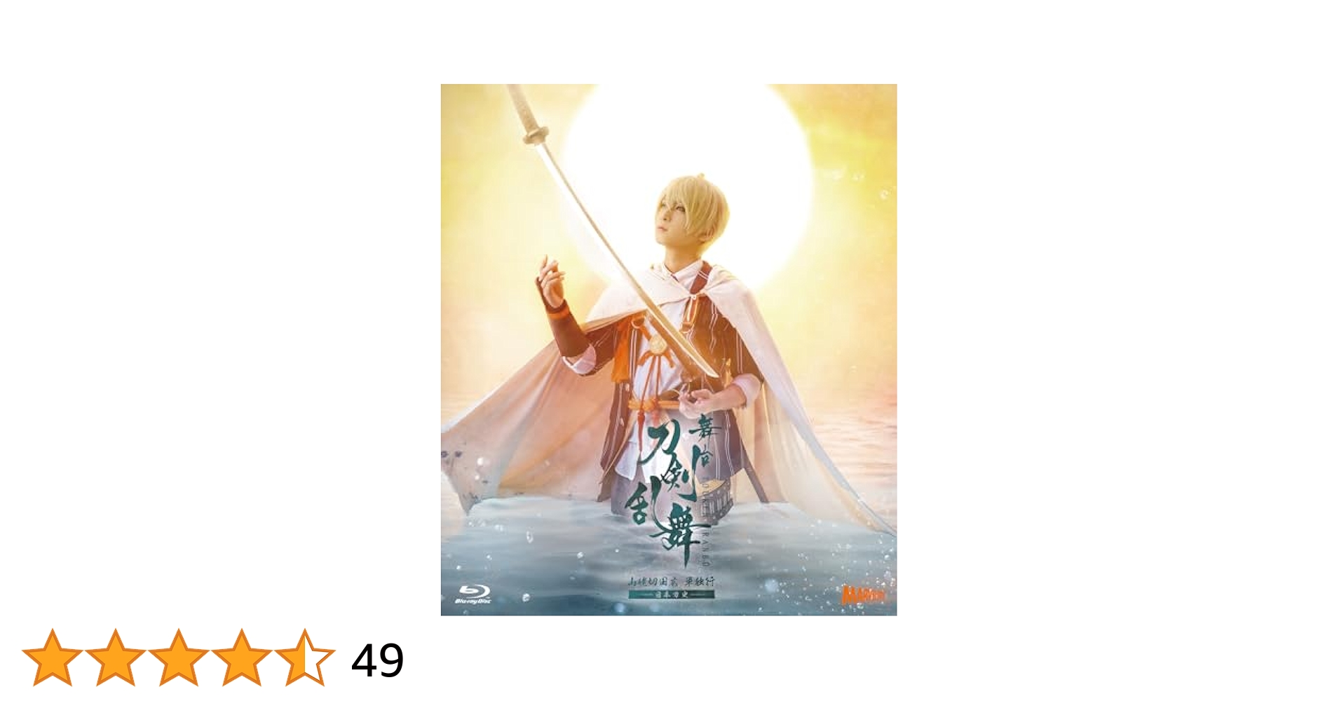 舞台刀剣乱舞 山姥切国広 単独行 日本刀史DVD初回限定 特典ブロマイド BLU-RAY / DVD｜舞台『刀剣乱舞』