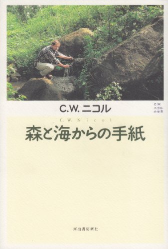森と海からの手紙―C.W.ニコルの世界