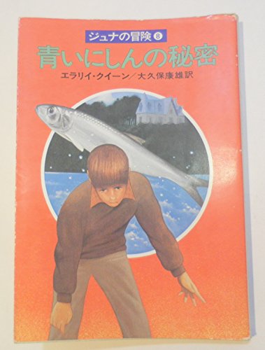 青いにしんの秘密 (1979年) (ハヤカワ文庫―Jr)