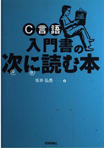 C言語 入門書の次に読む本
