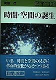 時間・空間の誕生 (科学全書 34)