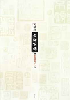 名印百話 篆刻鑑賞ガイド  河野隆先生サイン入り 名印百話【篆刻鑑賞ガイド】 | 河野隆 |本 | 通販 | Amazon