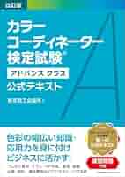 改訂版 カラーコーディネーター検定試験®アドバンスクラス公式