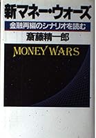 Shin manē wōzu: Kinʼyū saihen no shinario o yomu = Money wars 4569210872 Book Cover