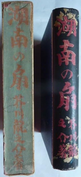 Amazon.co.jp: 【湖南の扇芥川龍之介昭和2年5版文藝春秋社:
