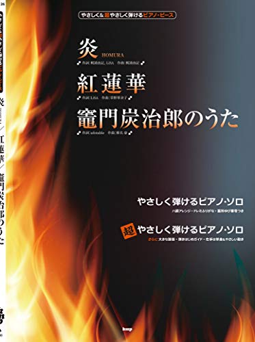 無料電子書籍 アプリ やさしく&超やさしく弾けるピアノ・ピース 炎 HOMURA/紅蓮華/竈門炭治郎の バイ