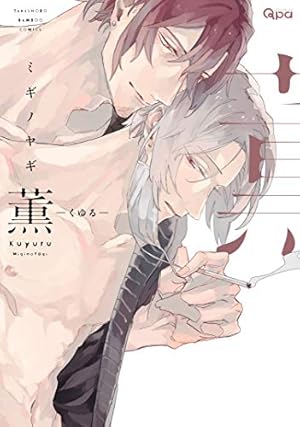 凪がれ星 (バンブーコミックス) | ミギノヤギ |本 | 通販 | Amazon