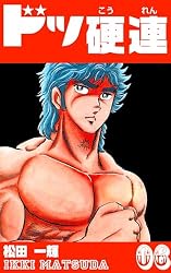 ドッ硬連20 (マンガの金字塔) | 松田 一輝 | マンガ | Kindleストア