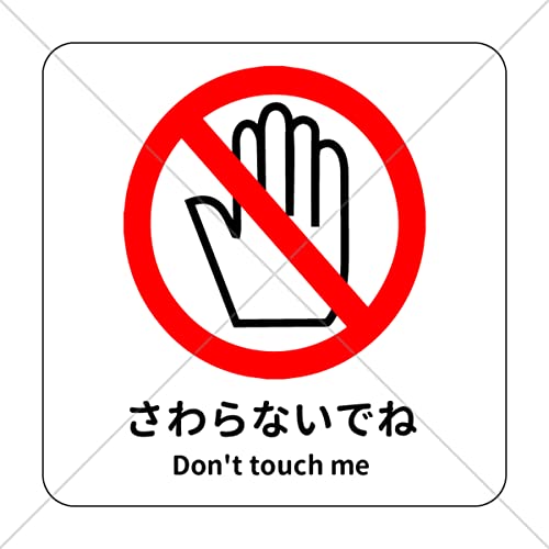 注意喚起!【注意サイン・注意マーク】高級店や、危険物の近くなどに!さわらないでね英語表記付き色付きシール!【店舗用・雑貨店・博物館・美術館・施設】
