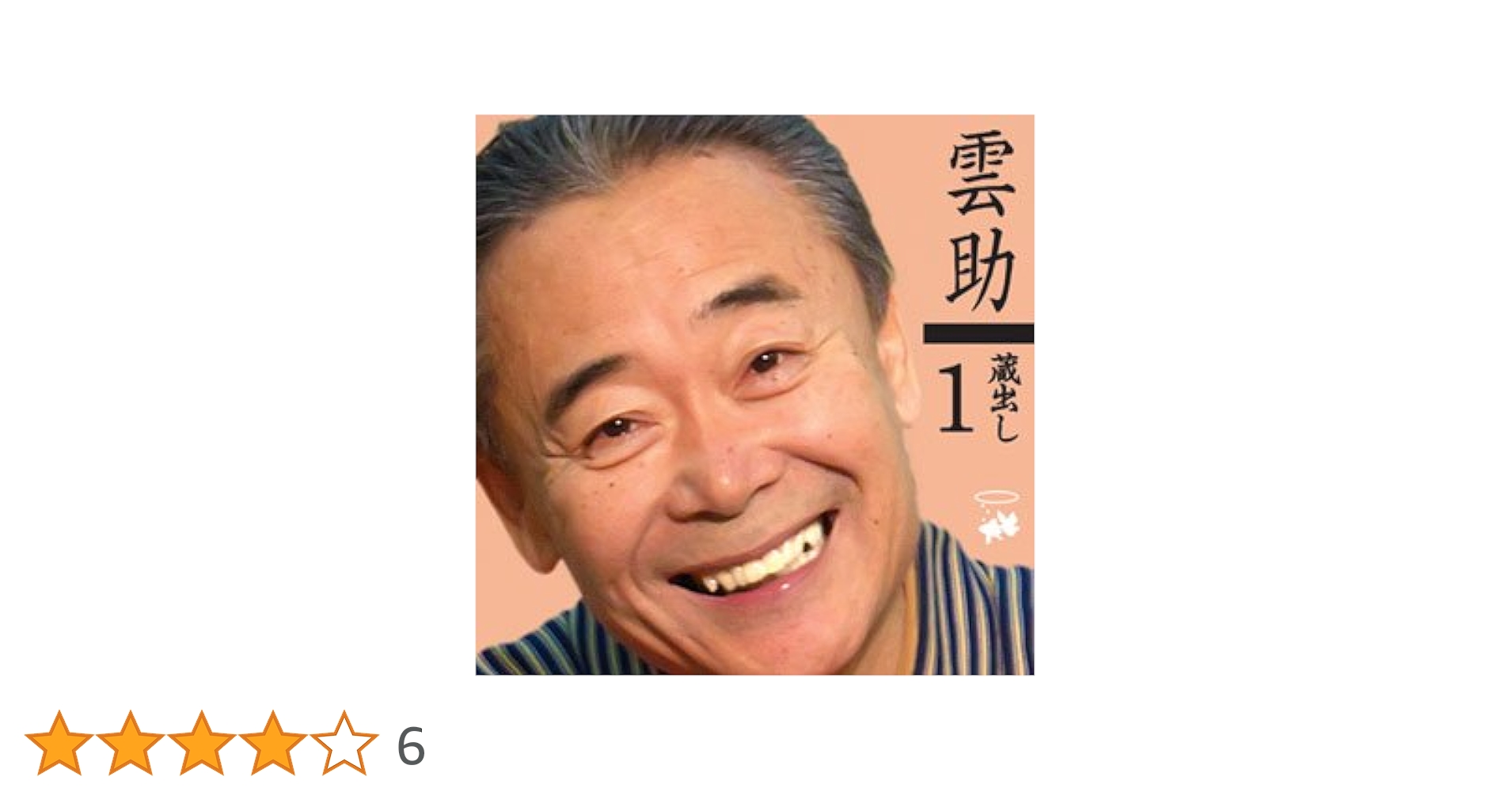 五街道雲助 蔵出しCDセット 1-3 五街道雲助 「雲助 蔵出し1」（2枚組CD） キントトレコード送料
