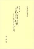 源氏物語研究-女物語の方法と主題 (新典社研究叢書 197)