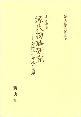 源氏物語研究―女物語の方法と主題 (新典社研究叢書)