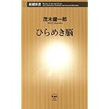 ひらめき脳（新潮新書）