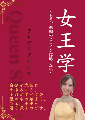 女王学: 〜もう、悲劇のヒロインは演じない〜