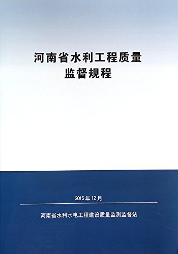 河南省水利工程质量监督规程