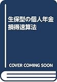 生保型の個人年金損得速算法
