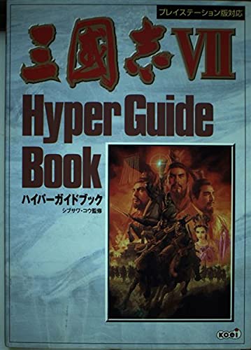 三國志7ハイパーガイドブック: プレイステーション版対応