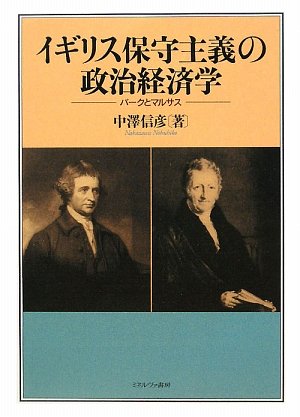 イギリス保守主義の政治経済学: バ-クとマルサス | 中澤 信彦