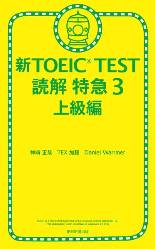 新toeic Test 読解 特急３ 上級編 新toeic Test 読解特急 神崎正哉 Tex加藤 Daniel Warriner Kindle本 Kindleストア Amazon