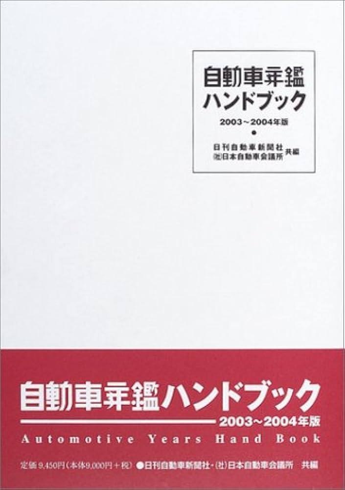 自動車年鑑ハンドブック〈2003~2004年版〉: 9784901830256