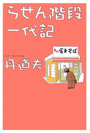 らせん階段一代記