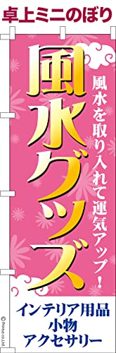 卓上 ミニのぼり 旗 風水グッズ 幸運グッズ 大きさ13cm×39cm ポップ はたはた旗 こまもの本舗