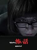 ほんとうにあった怖い話「死者のブログ」