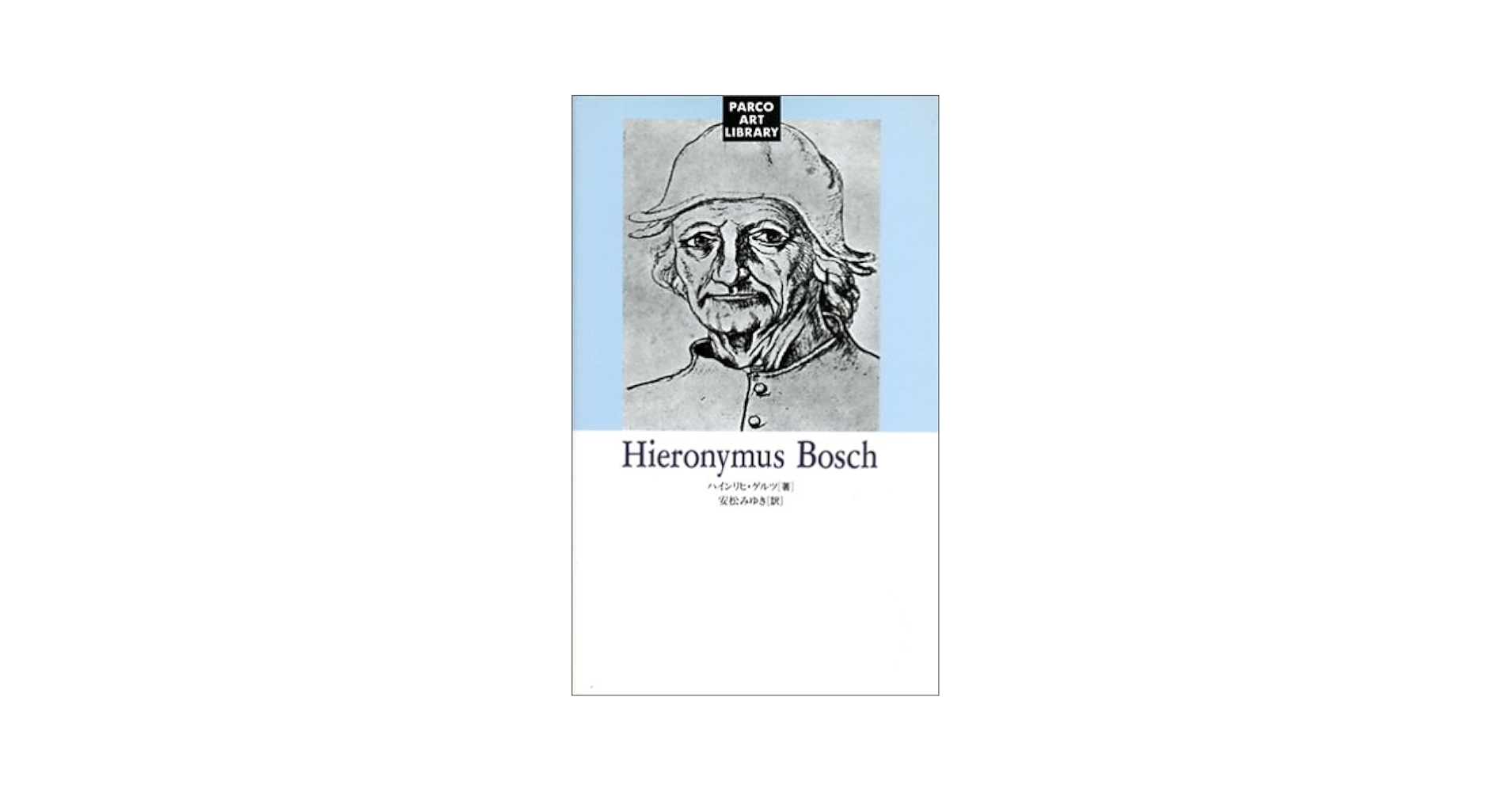洋書　Hieronymus Bosch /ヒエロニムス•ボッシュ画集 洋書 Hieronymus Bosch /ヒエロニムス•ボッシュ画集 - メルカリ