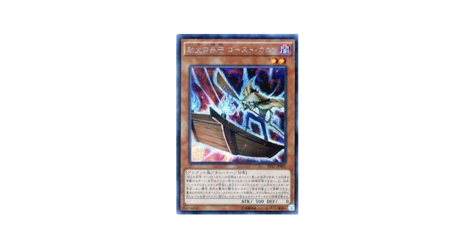 Amazon.co.jp: 遊戯王 劫火の舟守 ゴースト・カロン