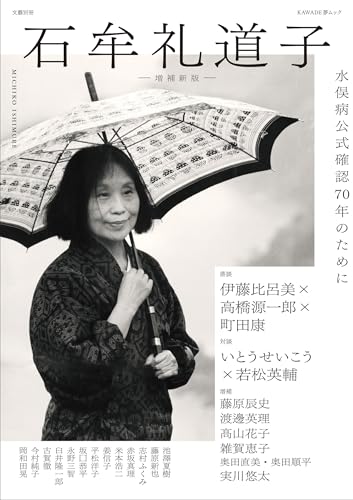 石牟礼道子 増補新版: 水俣病公式確認70年のために (文藝別冊)