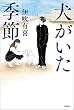 セール中のKindle本26:犬がいた季節