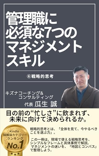 Kanrishoku ni Hissu no Nanatsu no Management Skill senryakuteki shikou Nanatsu no Management Series (Japanese Edition)