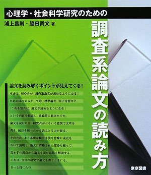 心理学・社会科学研究のための調査系論文の読み方 心理学・社会科学研究のための調査系論文の読み方