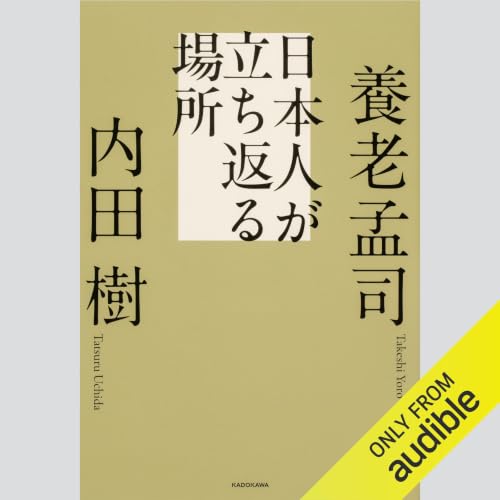 『日本人が立ち返る場所』のカバーアート