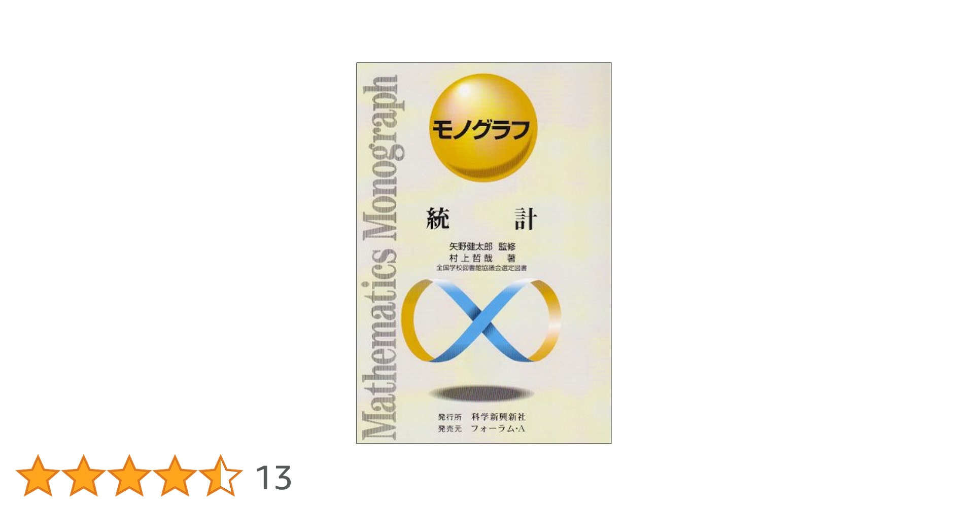 統計 (モノグラフ 22) | 村上 哲哉 |本 | 通販 | Amazon