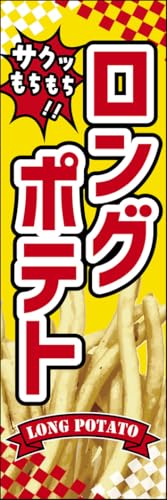 のぼり旗 ロングポテト 274_01 通常のぼり