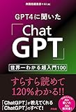 GPT4に聞いた「ChatGPT」 ─ 世界一わかる超入門100