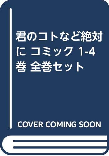 【コミック】君のコトなど絶対に(全4巻) 【コミック】君のコトなど絶対に(全4巻)
