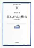 日本近代思想批判―一国知の成立― (岩波現代文庫 学術 110