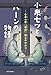 小泉セツとハーンの物語: ー小泉八雲「怪談」誕生のひみつー