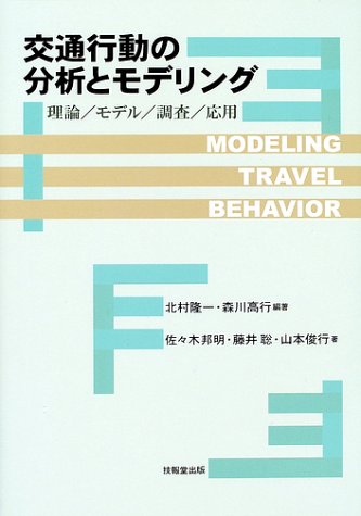 交通行動の分析とモデリング ―理論/モデル/調査/応用― | 北村