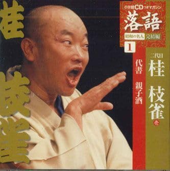桂枝雀さん 額入り写真 サイン入り Amazon.co.jp: CD 桂枝雀 落語 昭和の名人 完結編 二代目桂枝雀
