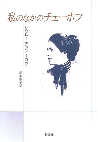 私のなかのチェーホフ 私のなかのチェーホフ