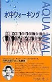 水中ウォーキング