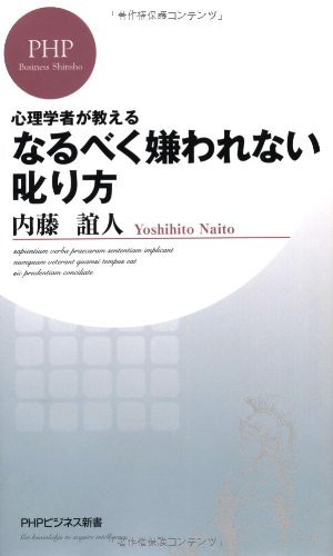 なるべく嫌われない叱り方 (PHPビジネス新書)
