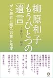 柳原和子 もうひとつの遺言: がん患者に贈る言葉と知恵 (MARBLE BOOKS)