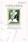 いのちのちから　―マリア・モンテッソーリがほんとうに伝えたかったこと―