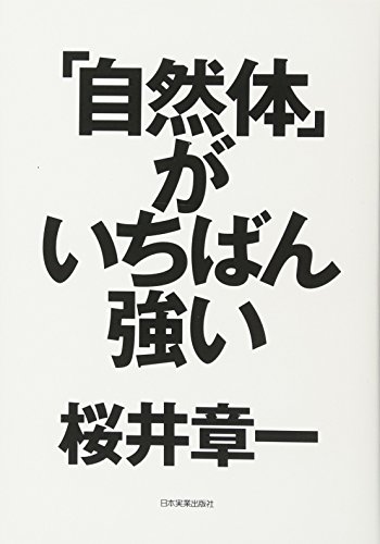 PDFダウンロード 「自然体」がいちばん強い バイ