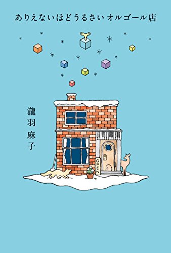 楽天 無料電子書籍 ありえないほどうるさいオルゴール店 バイ