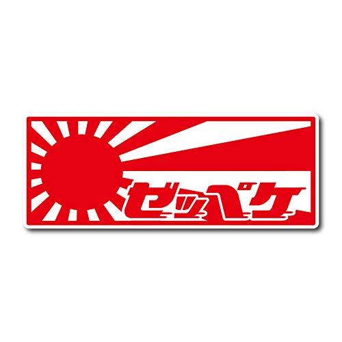 レトロ ゼッペケ シール レッド 赤 ステッカー 日章 日章旗 旭日旗 国旗 旧車 日の丸